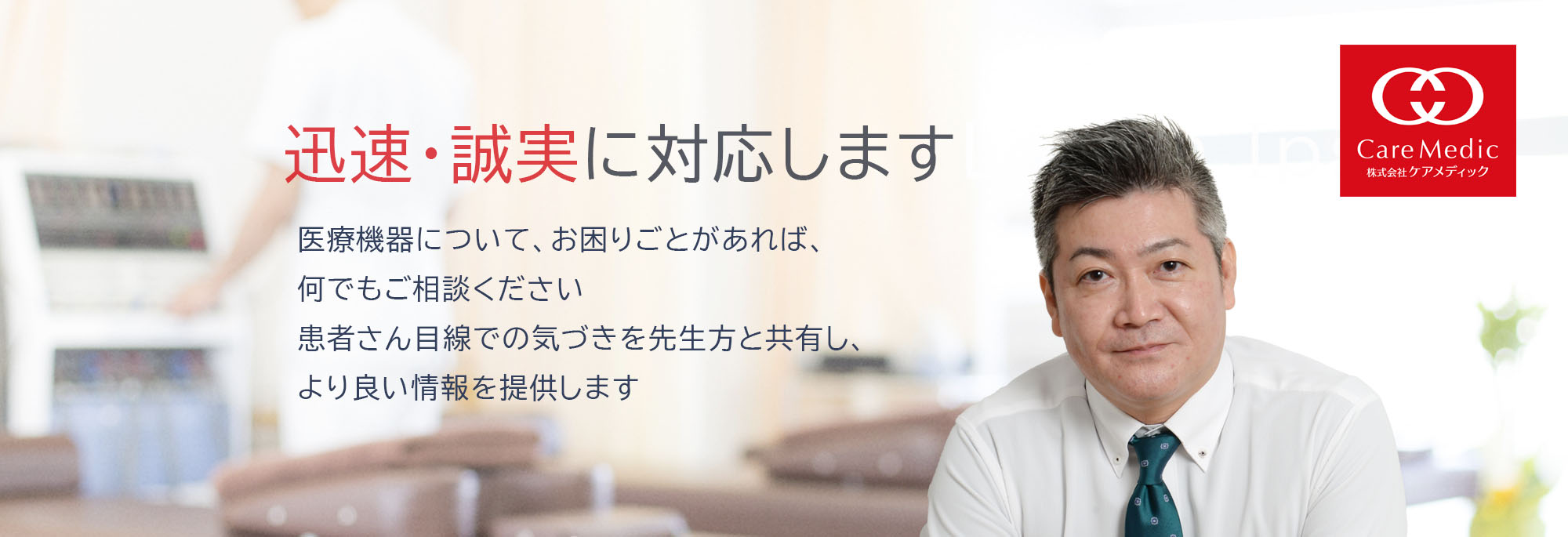 迅速・誠実に対応します　株式会社ケアメディック　代表　佐伯隆則