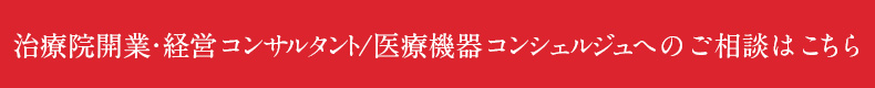 治療院開業経営コンサルティングと医療機器コンシェルジュへのご相談はこちら